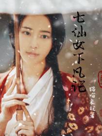 七仙女下凡记