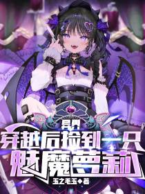 异界：穿越后捡到一只魅魔萝莉