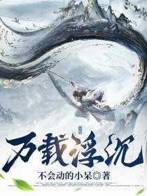万载浮沉