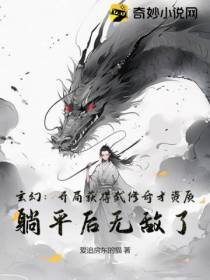 玄幻：开局获得武修奇才资质,躺平后无敌了