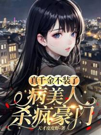 真千金不装了,病美人杀疯豪门