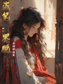 盗笔：墨脱