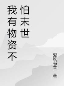 我有物资不怕末世