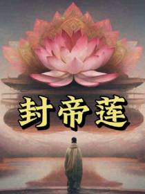 封帝莲