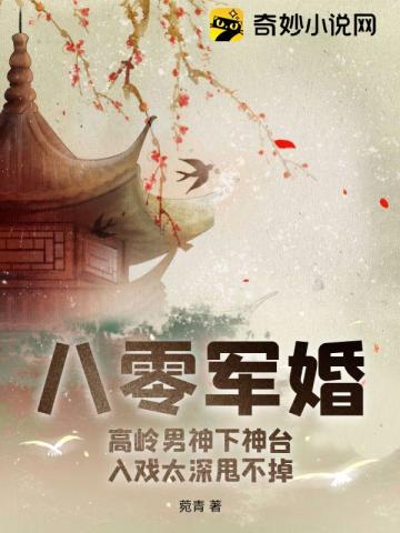 八零军婚：高岭男神下神台,入戏太深甩不掉