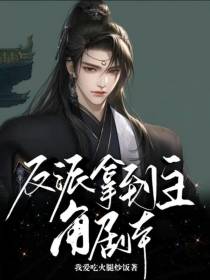 反派拿到主角剧本