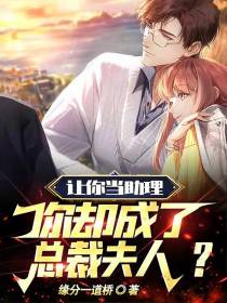 让你当助理,你却成了总裁夫人？