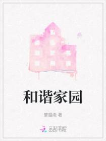 和谐家园