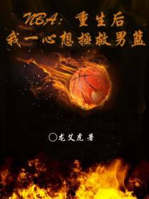 NBA：重生后我一心想拯救男篮