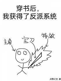 穿书后,我获得了反派系统