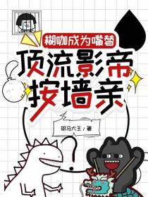 糊咖成为嘴替顶流影帝按墙亲