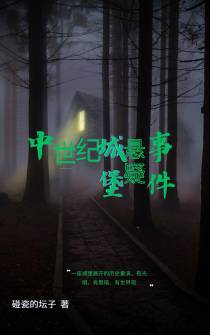 中世纪城堡悬疑事件