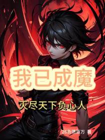 我已成魔,灭尽天下负心人