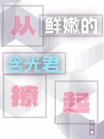 从鲜嫩的含光君撩起