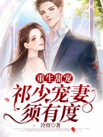 重生甜宠：祁少宠妻须有度
