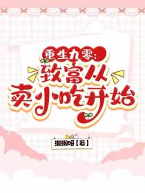 重生九零：致富从卖小吃开始