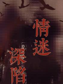 情迷深陷