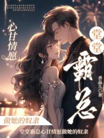堂堂霸总心甘情愿做她的奴隶