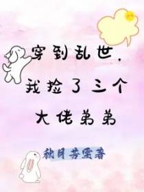 穿到乱世,我捡了三个大佬弟弟