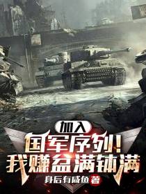加入国军序列！我赚的盆满钵满