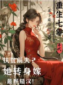 扶贫前夫？她转身嫁最野糙汉