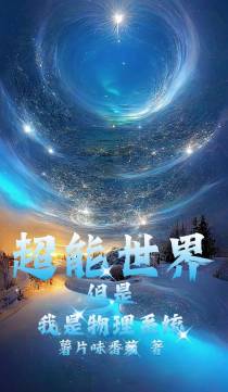 超能世界,但是我是物理系统