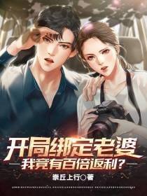 开局绑定老婆,我竟有百倍返利？