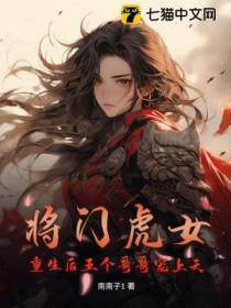 将门虎女，重生后五个哥哥宠上天