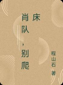 肖队,别爬床