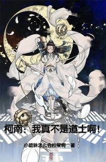 柯南：我真不是道士啊！