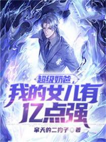 超级奶爸，我的女儿有亿点强