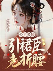 公主多娇，引裙臣竞折腰