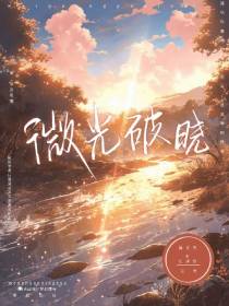 微光破晓