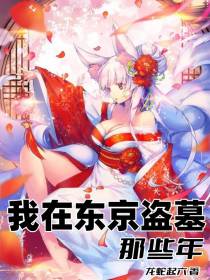 我在东京盗墓那些年