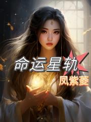 命运星轨