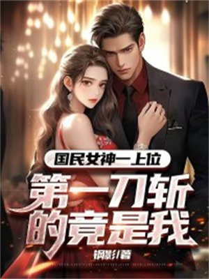 国民女神一上位,第一刀斩的竟是我