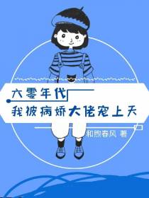 六零年代我被病娇大佬宠上天