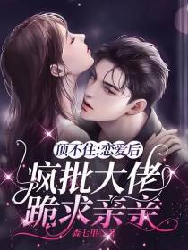 顶不住：恋爱后疯批大佬跪求亲亲