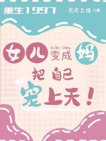 女儿变成妈,把自己宠上天