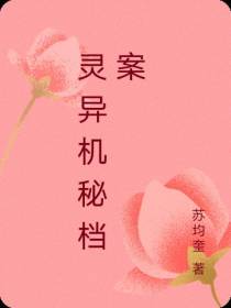 灵异机秘档案