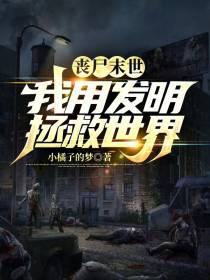 丧尸末日,我用发明拯救世界