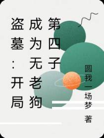 盗墓：开局成为无老狗第四子