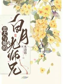 忠犬与他的白月光师兄