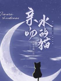 亲吻水的猫