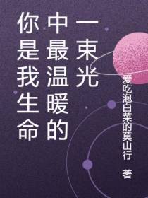 你是我生命中最温暖的一束光