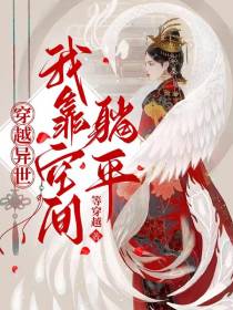 穿越异世,我靠空间躺平