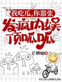 我吃瓜,你嚣张,发疯内娱顶呱呱