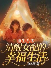 重生八零,清醒女配的幸福生活