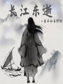 长江东逝