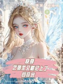 快穿之宿主又惦记上了白月光
